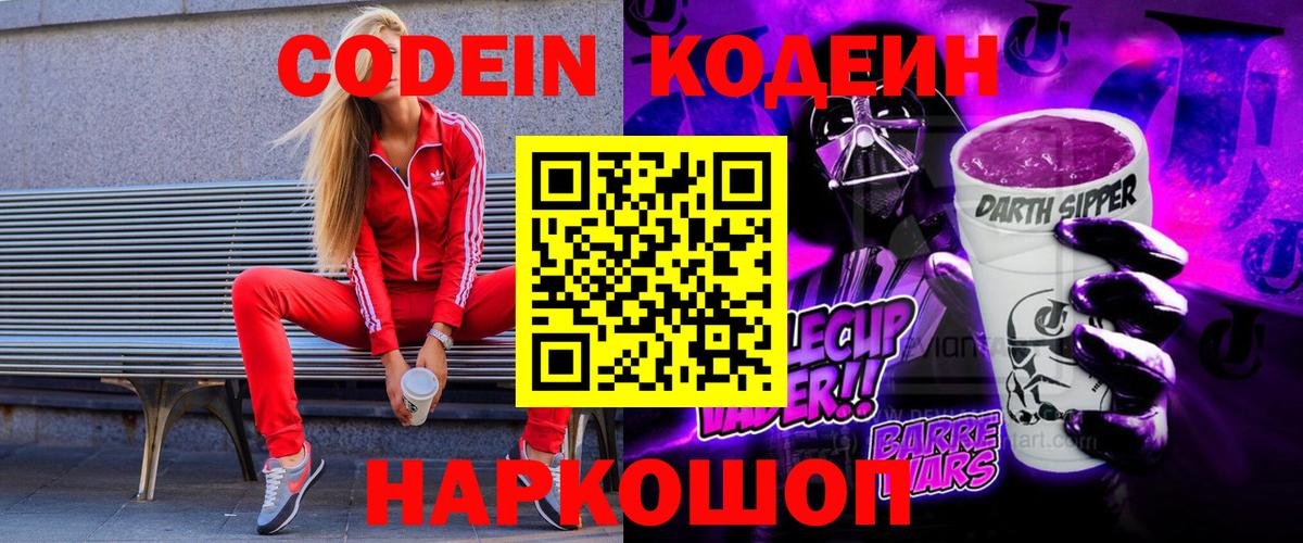 Керчь  Кодеиновый сироп Lean Purple Drank  Codein Purple Drank  Вход с VPN 